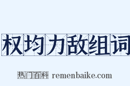 权均力敌组词是什么意思的图片